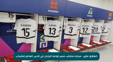 انطلاق مثير.. مباراة منتخب مصر تواجه اليابان في كأس العالم للشباب